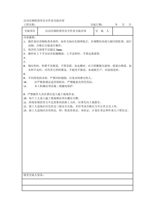 自动压刨机使用安全作业交底内容