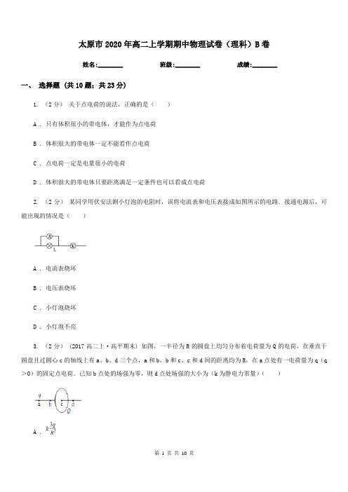 太原市2020年高二上学期期中物理试卷(理科)B卷