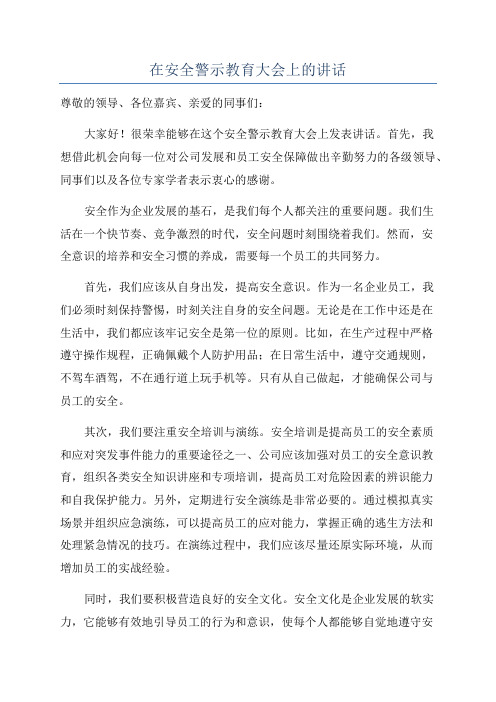 在安全警示教育大会上的讲话