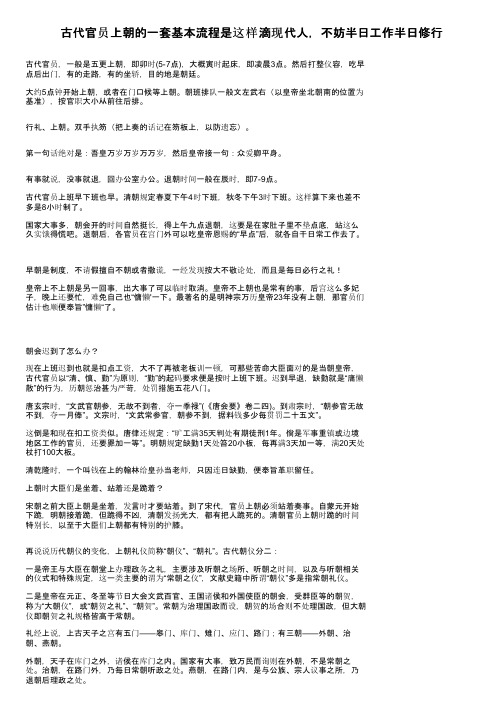 古代官员上朝的一套基本流程是这样滴现代人，不妨半日工作半日修行