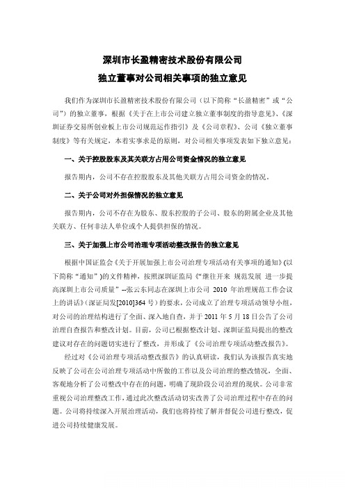 长盈精密：独立董事对公司相关事项的独立意见
 2011-08-09