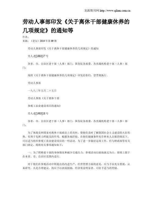 劳动人事部印发《关于离休干部健康休养的几项规定》的通知等