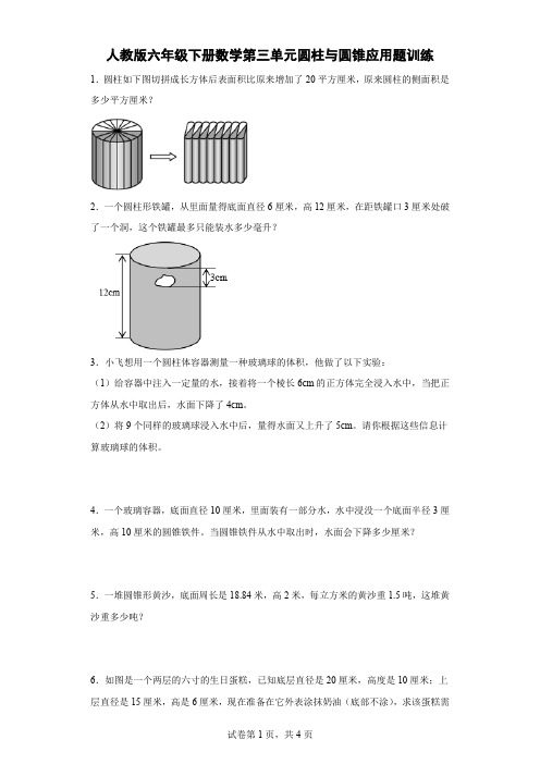 人教版六年级下册数学第三单元圆柱与圆锥应用题训练