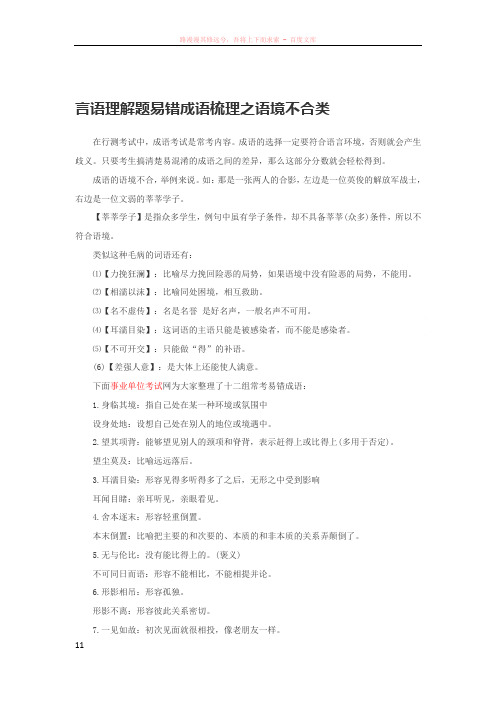 言语理解题易错成语梳理之语境不合类