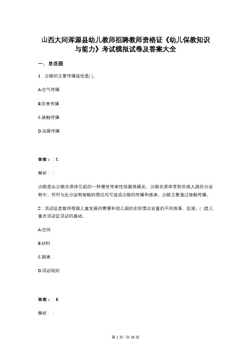 山西大同浑源县幼儿教师招聘教师资格证《幼儿保教知识与能力》考试模拟试卷及答案大全