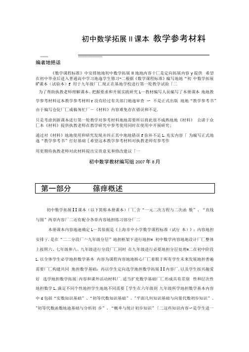 上册初级中学数学拓展Ⅱ教学参考.docx