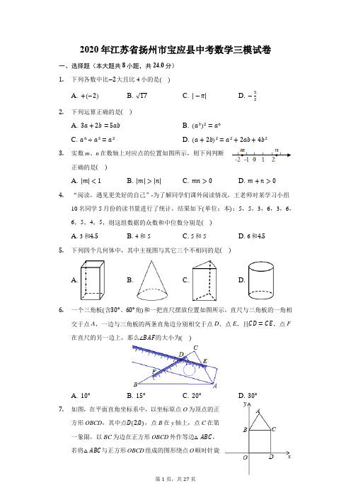 2020年江苏省扬州市宝应县中考数学三模试卷(附答案详解)