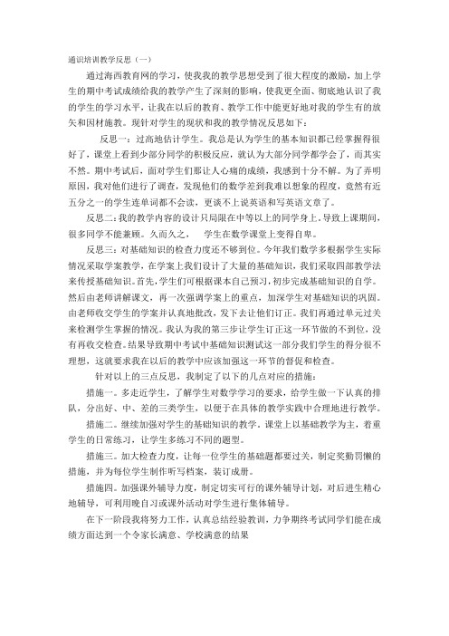 通识培训教学反思(共六篇含数学和语文各三篇)