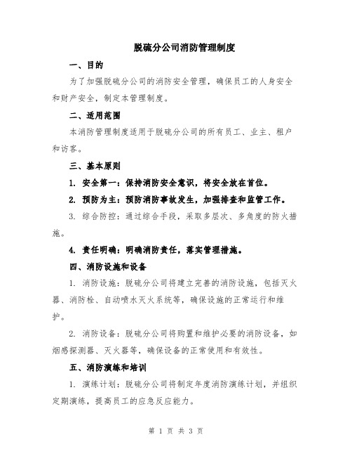 脱硫分公司消防管理制度