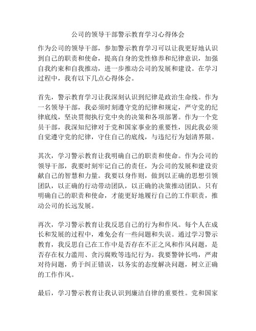 公司的领导干部警示教育学习心得体会