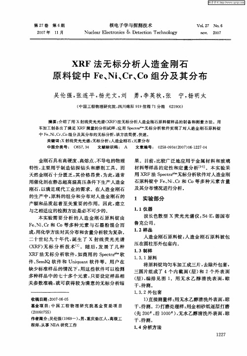 XRF法无标分析人造金刚石原料锭中Fe、Ni、Cr、Co组分及其分布