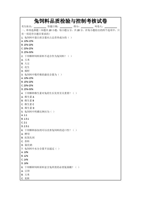 兔饲料品质检验与控制考核试卷