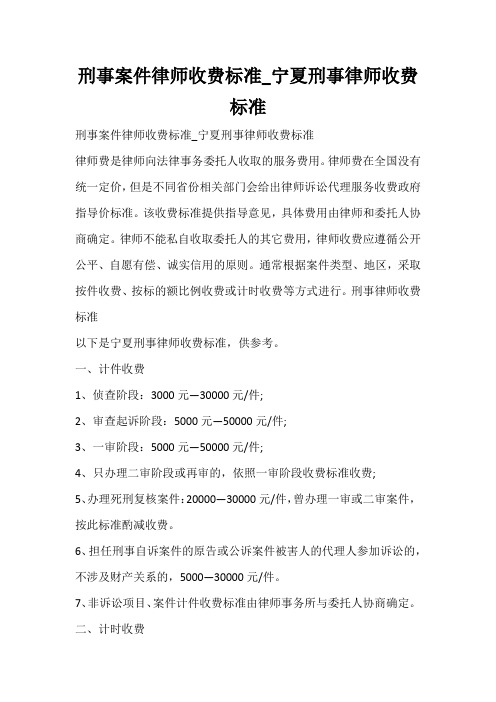 刑事案件律师收费标准_宁夏刑事律师收费标准