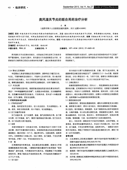 类风湿关节炎的联合用药治疗分析