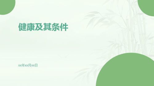 北师大版七年级生物第十三章第一节健康及其条件