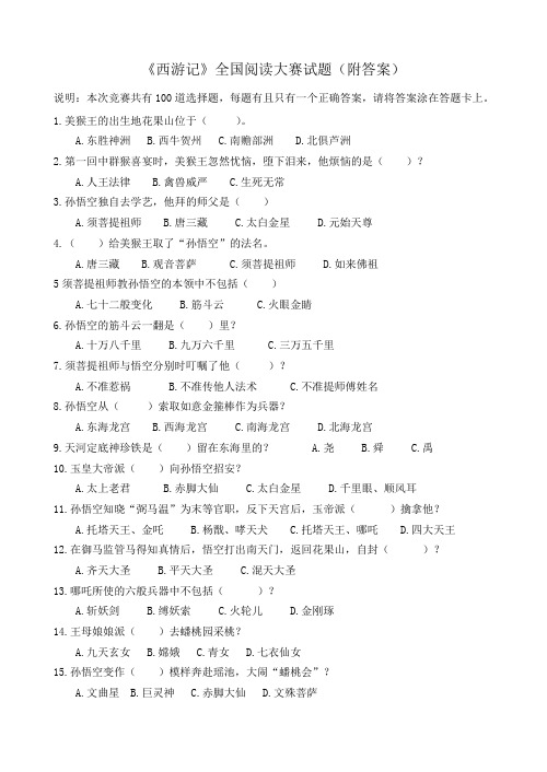西游记全国竞赛100题