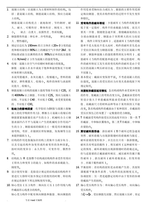 混凝土结构设计原理复习重点(非常好)_期末复习资料全