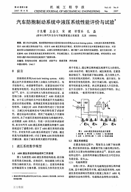 汽车防抱制动系统中液压系统性能评价与实验