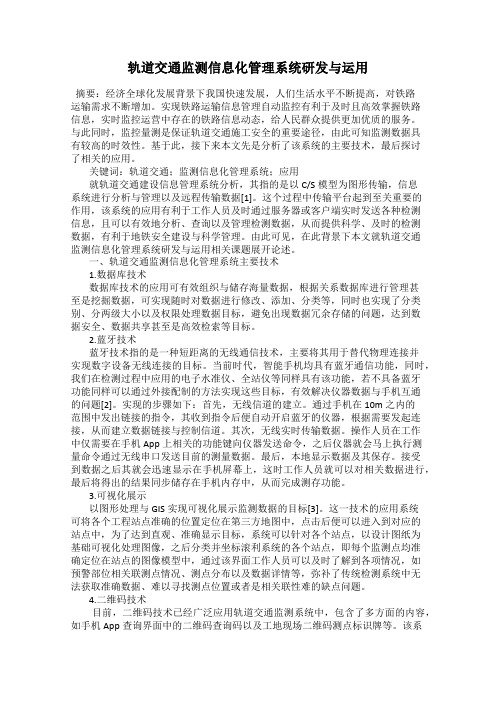 轨道交通监测信息化管理系统研发与运用