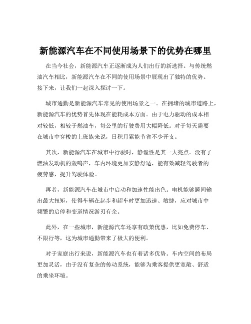 新能源汽车在不同使用场景下的优势在哪里