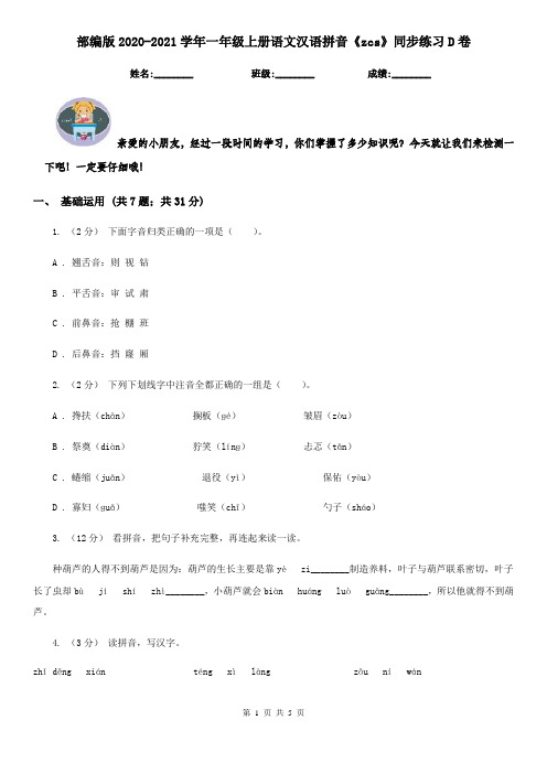 部编版2020-2021学年一年级上册语文汉语拼音《zcs》同步练习D卷