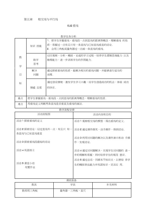 湖北省恩施州建始县民族实验初级中学数学七年级下册(人教版)教案512垂线.docx