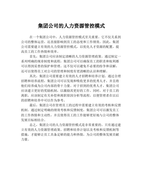 集团公司的人力资源管控模式