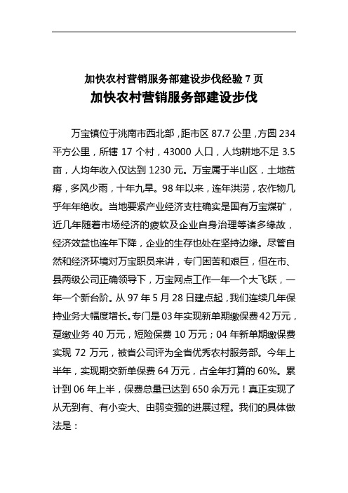 加快农村营销服务部建设步伐经验7页