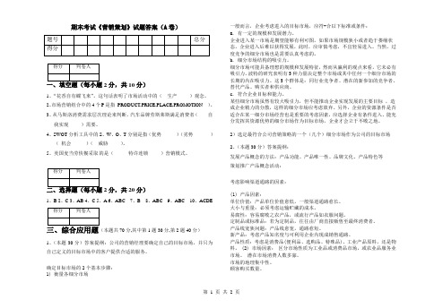 《企业营销策划》试题(A卷)答案