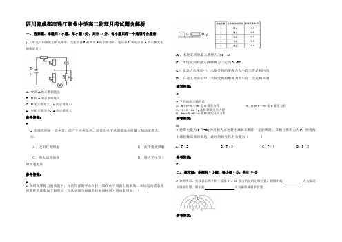 四川省成都市通江职业中学高二物理月考试题含解析