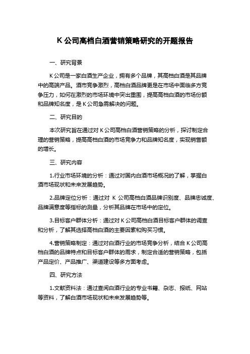 K公司高档白酒营销策略研究的开题报告