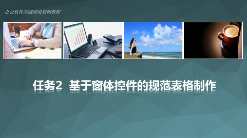 办公自动化高级应用案例教程 任务2  基于窗体控件的规范表格制作