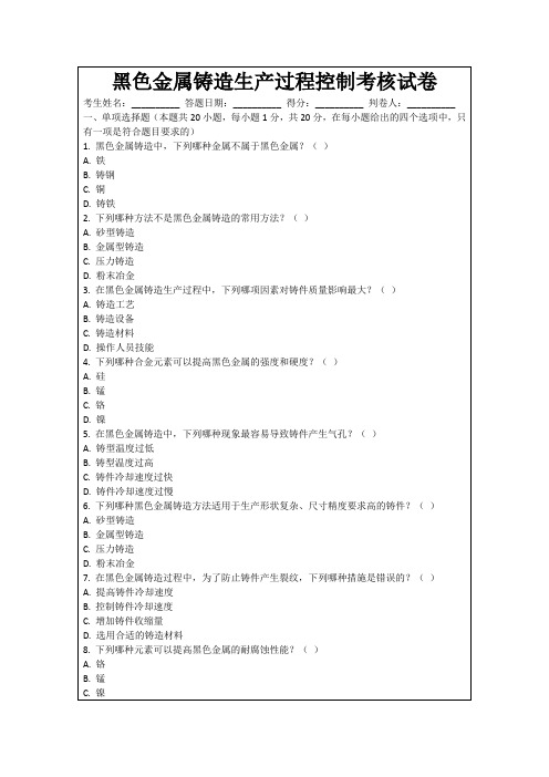 黑色金属铸造生产过程控制考核试卷