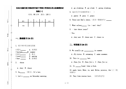 【2019最新】复习测试四年级下学期小学英语五单元真题模拟试卷卷(一)