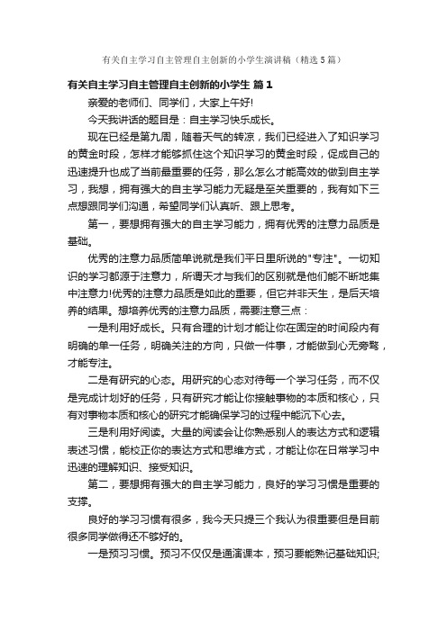 有关自主学习自主管理自主创新的小学生演讲稿（精选5篇）