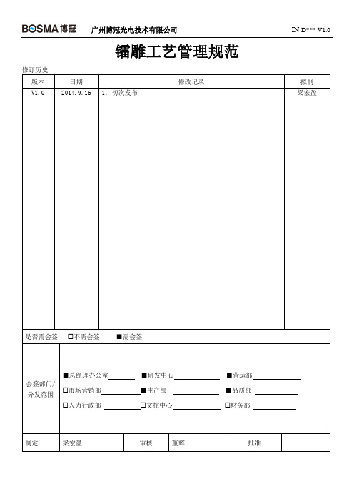 镭雕工艺管理规范