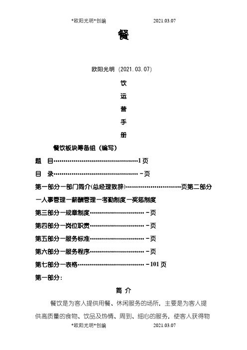 餐饮运营手册之欧阳光明创编