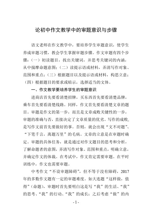 论初中作文教学中的审题意识与步骤