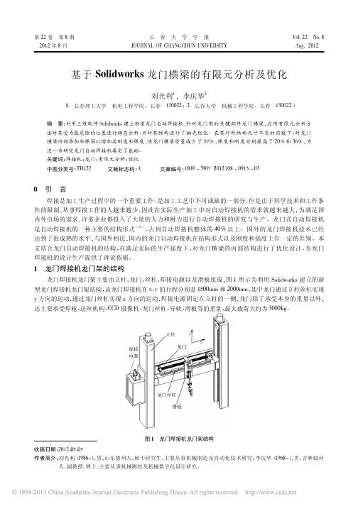 基于Solidworks龙门横梁的有限元分析及优化