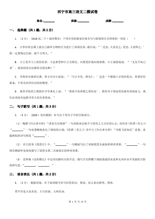 西宁市高三语文二模试卷