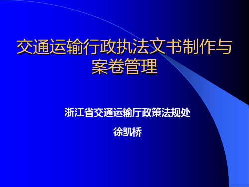 徐凯桥行政执法文书制作与案卷管理