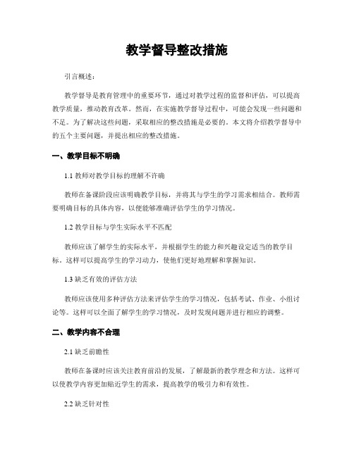 教学督导整改措施