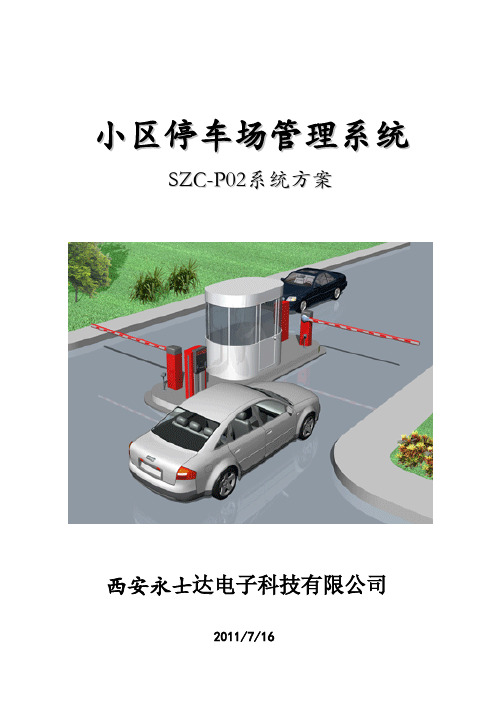 SZCP停车场管理系统标准专业技术方案