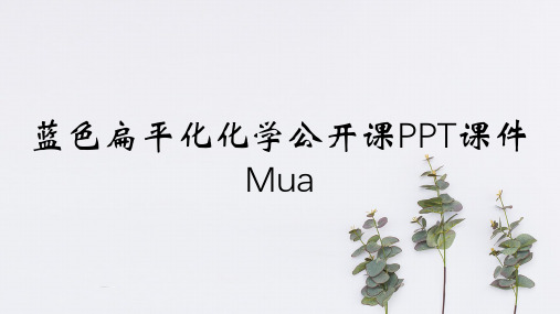 蓝色扁平化化学公开课PPT课件Mua