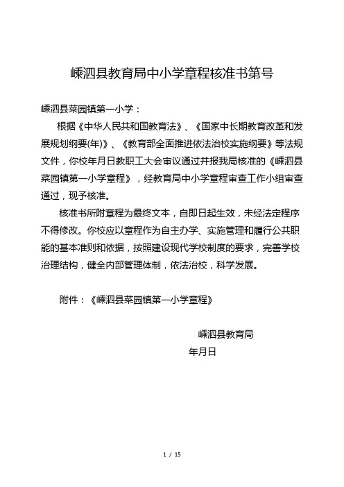 嵊泗县教育局中小学章程核准书第5号