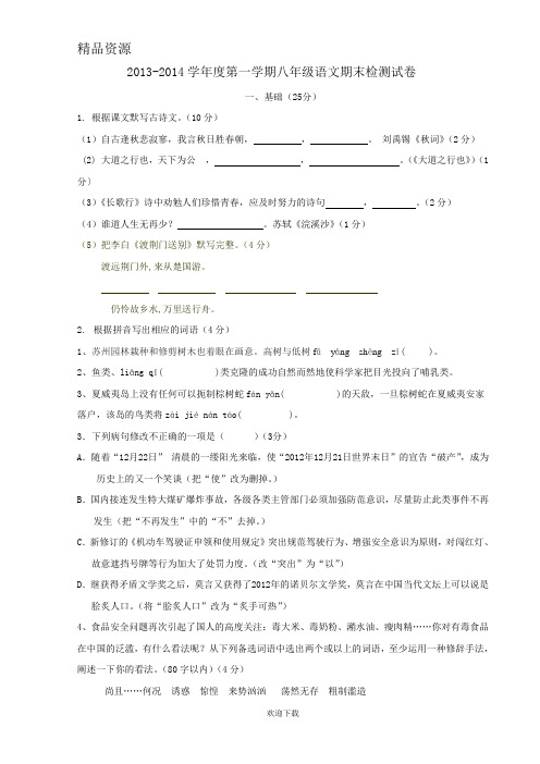 2013-2014学年度第一学期八年级语文期末检测试卷(人教版)