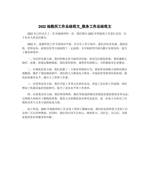 2022地税所工作总结范文_税务工作总结范文