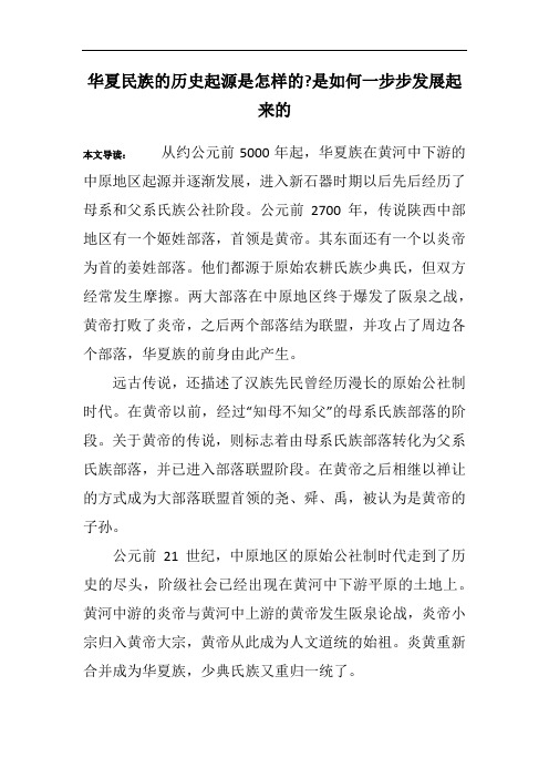 华夏民族的历史起源是怎样的-是如何一步步发展起来的