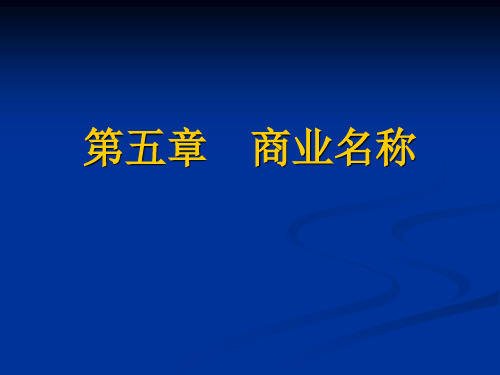 第五章    商业名称