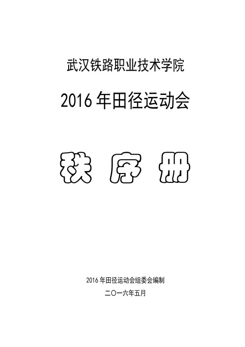 2016年运动会-秩序册(定稿)